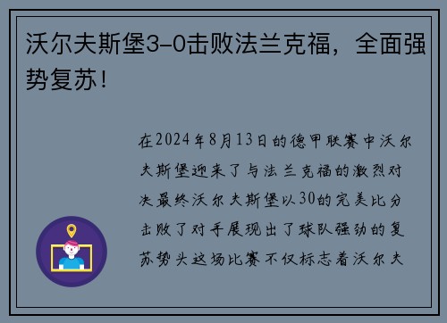 沃尔夫斯堡3-0击败法兰克福，全面强势复苏！