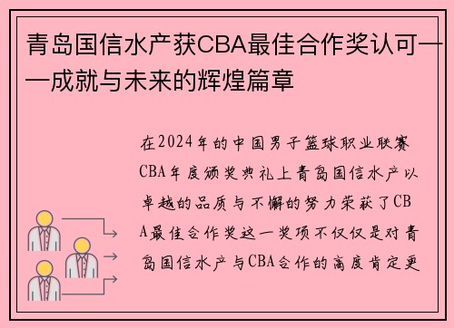青岛国信水产获CBA最佳合作奖认可——成就与未来的辉煌篇章
