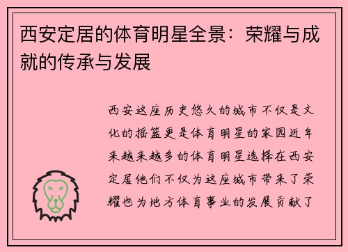 西安定居的体育明星全景：荣耀与成就的传承与发展