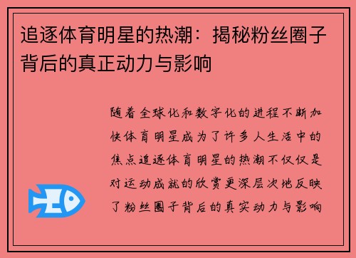 追逐体育明星的热潮：揭秘粉丝圈子背后的真正动力与影响