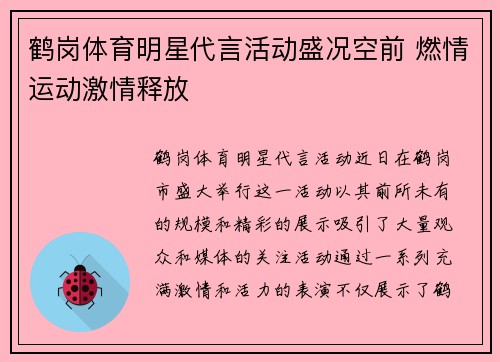 鹤岗体育明星代言活动盛况空前 燃情运动激情释放