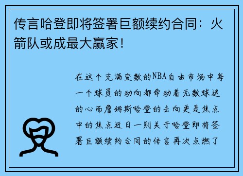传言哈登即将签署巨额续约合同：火箭队或成最大赢家！