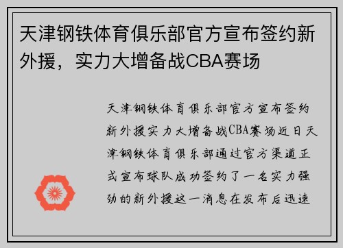 天津钢铁体育俱乐部官方宣布签约新外援，实力大增备战CBA赛场