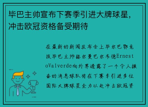 毕巴主帅宣布下赛季引进大牌球星，冲击欧冠资格备受期待