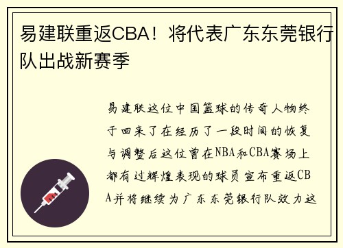 易建联重返CBA！将代表广东东莞银行队出战新赛季