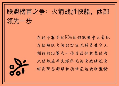 联盟榜首之争：火箭战胜快船，西部领先一步