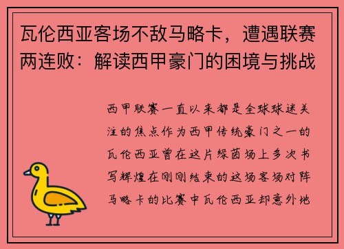 瓦伦西亚客场不敌马略卡，遭遇联赛两连败：解读西甲豪门的困境与挑战