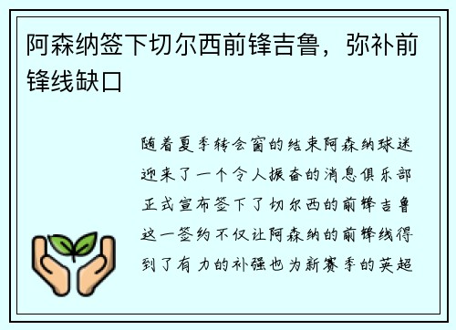 阿森纳签下切尔西前锋吉鲁，弥补前锋线缺口