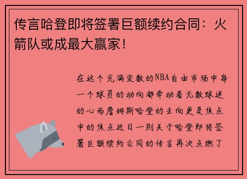 传言哈登即将签署巨额续约合同：火箭队或成最大赢家！