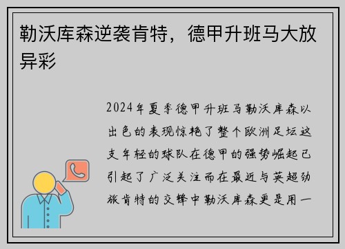 勒沃库森逆袭肯特，德甲升班马大放异彩
