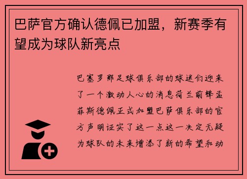 巴萨官方确认德佩已加盟，新赛季有望成为球队新亮点