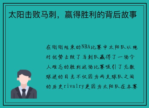 太阳击败马刺，赢得胜利的背后故事