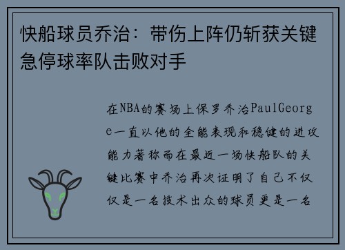 快船球员乔治：带伤上阵仍斩获关键急停球率队击败对手