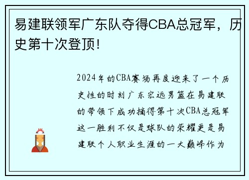 易建联领军广东队夺得CBA总冠军，历史第十次登顶！