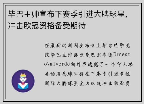毕巴主帅宣布下赛季引进大牌球星，冲击欧冠资格备受期待