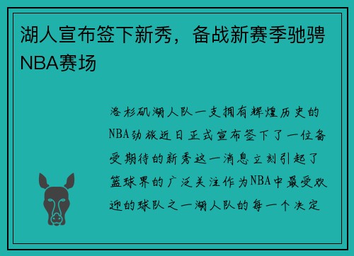 湖人宣布签下新秀，备战新赛季驰骋NBA赛场