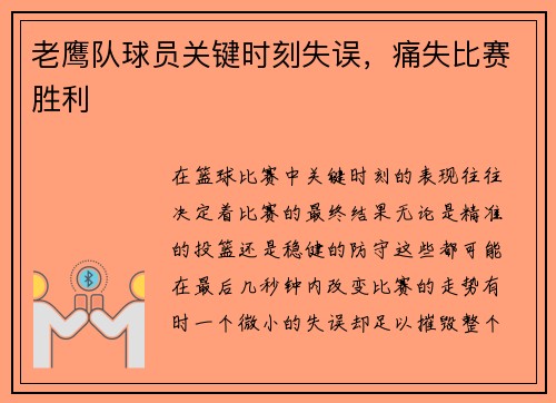 老鹰队球员关键时刻失误，痛失比赛胜利