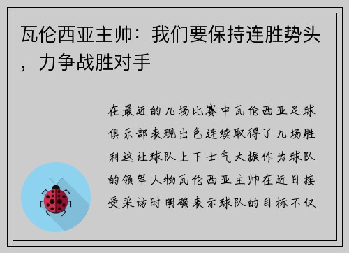 瓦伦西亚主帅：我们要保持连胜势头，力争战胜对手