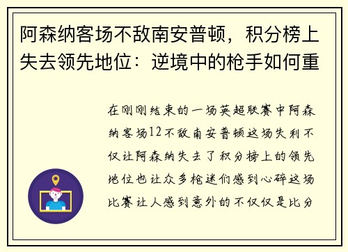 阿森纳客场不敌南安普顿，积分榜上失去领先地位：逆境中的枪手如何重整旗鼓？