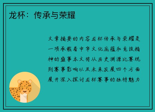 龙杯：传承与荣耀
