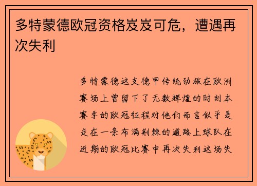 多特蒙德欧冠资格岌岌可危，遭遇再次失利