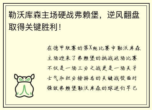 勒沃库森主场硬战弗赖堡，逆风翻盘取得关键胜利！