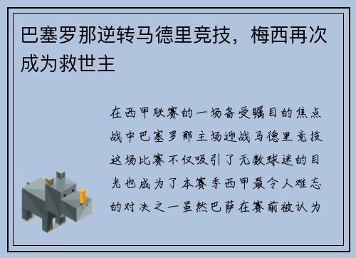 巴塞罗那逆转马德里竞技，梅西再次成为救世主