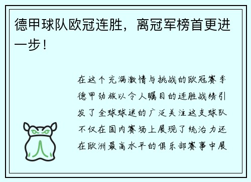 德甲球队欧冠连胜，离冠军榜首更进一步！