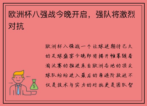 欧洲杯八强战今晚开启，强队将激烈对抗