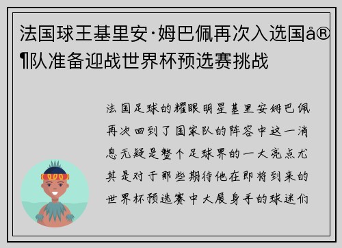 法国球王基里安·姆巴佩再次入选国家队准备迎战世界杯预选赛挑战