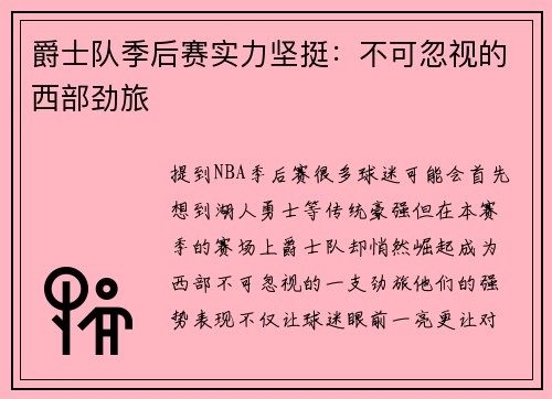 爵士队季后赛实力坚挺：不可忽视的西部劲旅