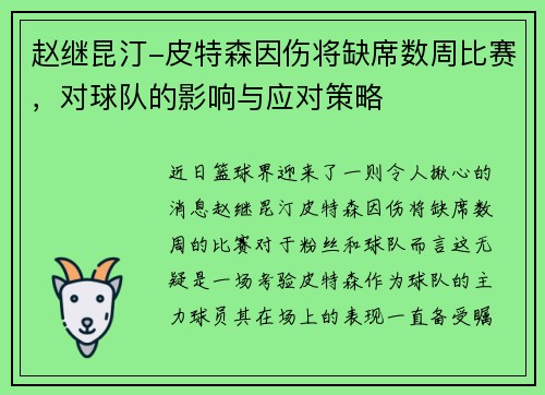 赵继昆汀-皮特森因伤将缺席数周比赛，对球队的影响与应对策略