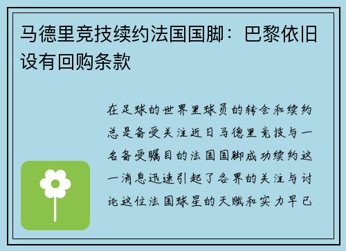 马德里竞技续约法国国脚：巴黎依旧设有回购条款
