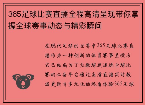 365足球比赛直播全程高清呈现带你掌握全球赛事动态与精彩瞬间