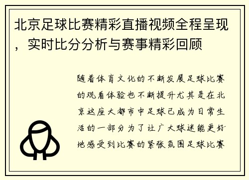 北京足球比赛精彩直播视频全程呈现，实时比分分析与赛事精彩回顾