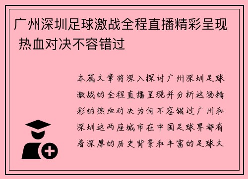 广州深圳足球激战全程直播精彩呈现 热血对决不容错过