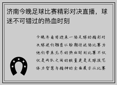 济南今晚足球比赛精彩对决直播，球迷不可错过的热血时刻