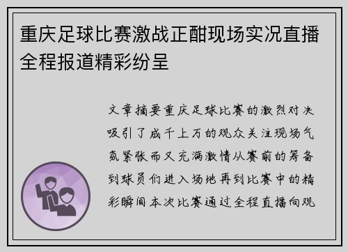 重庆足球比赛激战正酣现场实况直播全程报道精彩纷呈